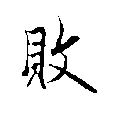 欧阳询