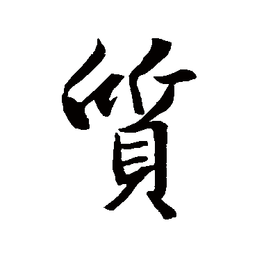 王羲之