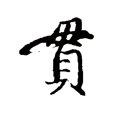 赵孟頫