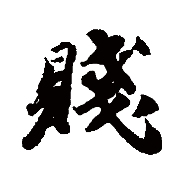 苏轼