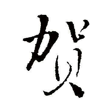 王铎