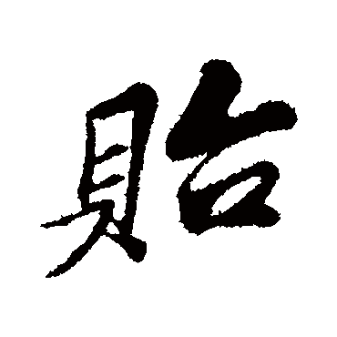 苏过