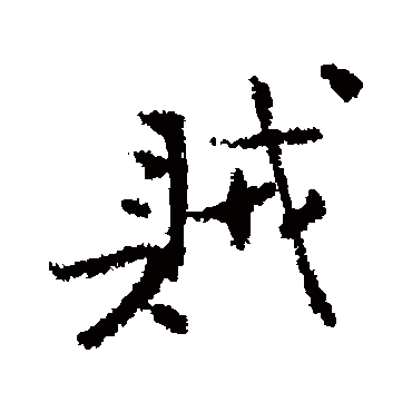 王安石