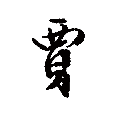 文征明