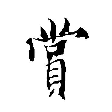 欧阳询