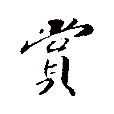 赵慎