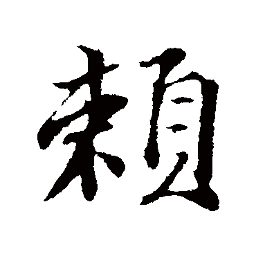 苏轼