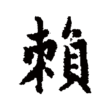 赵孟頫