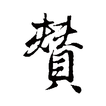 古人