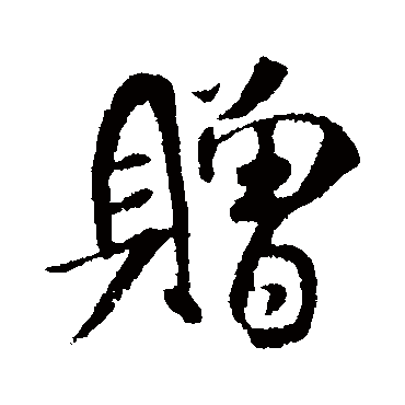 米芾