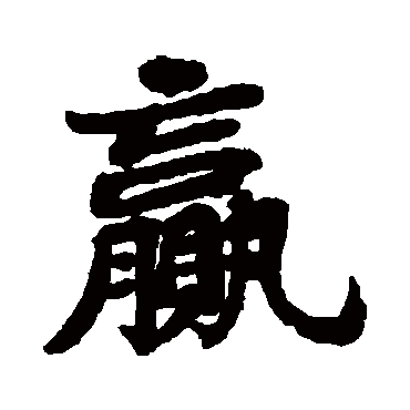 苏轼