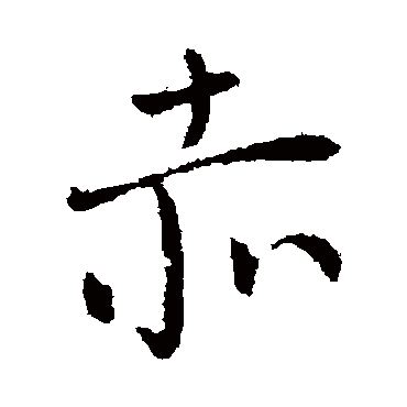 柳公权
