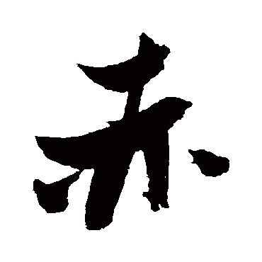 张瑞图