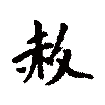 虞集