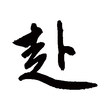 赵孟頫