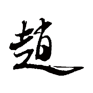 米芾
