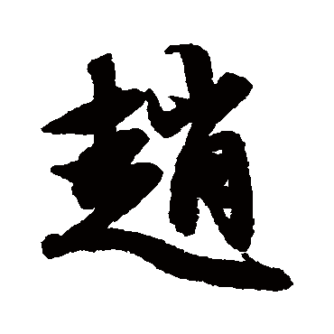 赵孟頫