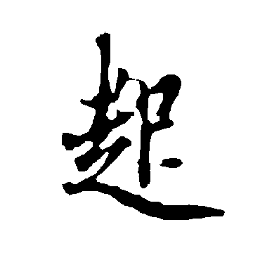 欧阳询