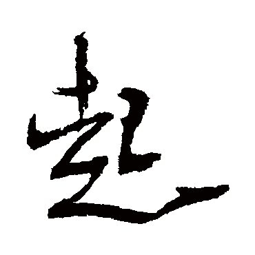 王铎