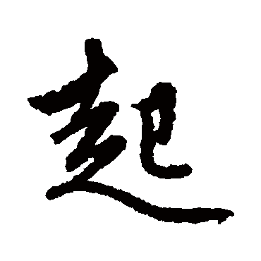 赵孟頫