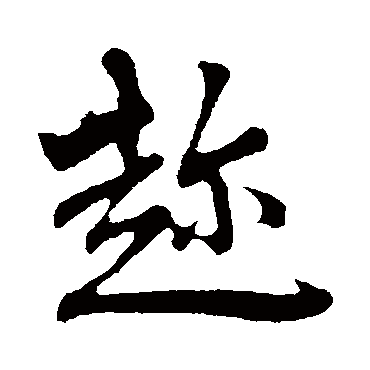赵孟頫