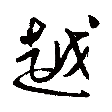 傅山