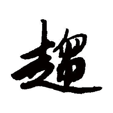 唐寅