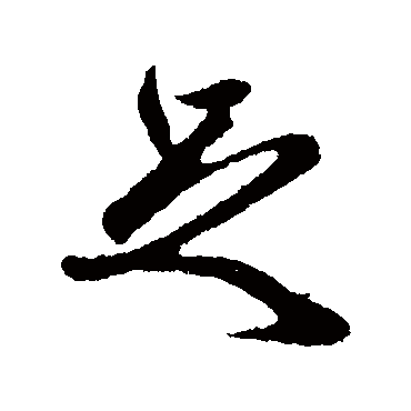 赵孟頫