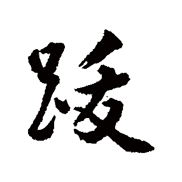 吴余庆