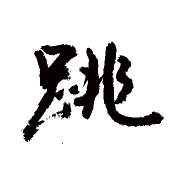 胡问遂
