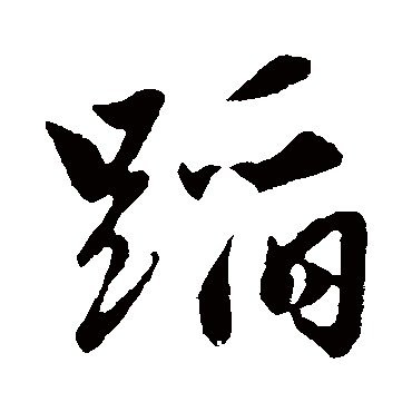 赵孟頫
