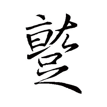 王缙