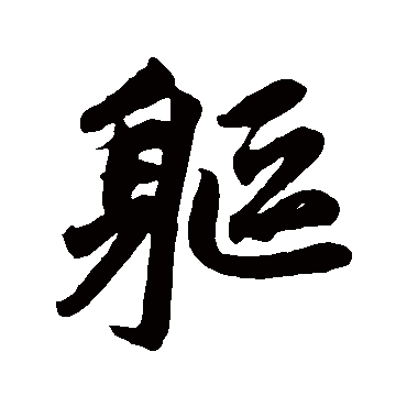 赵孟頫