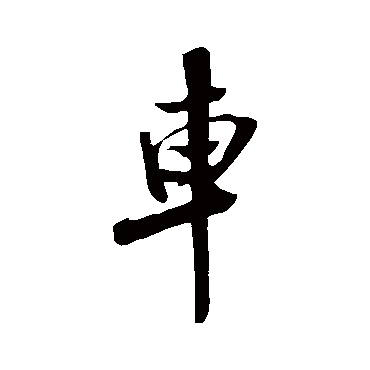 米芾