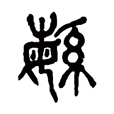 杨沂孙