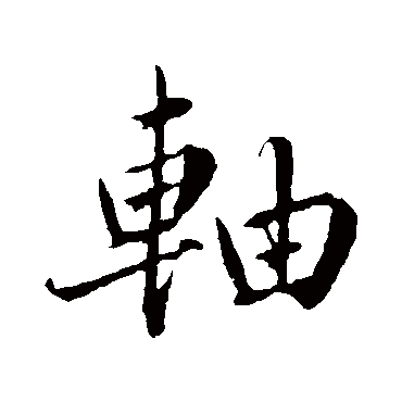 蔡襄