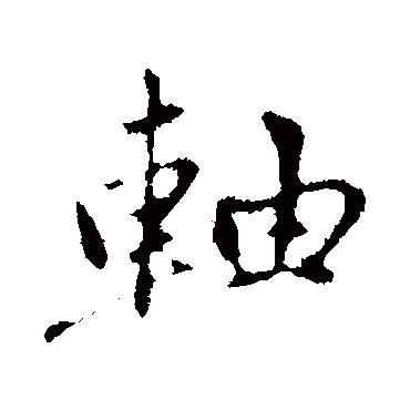 赵孟頫
