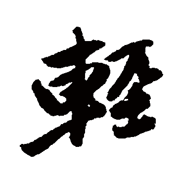 唐寅