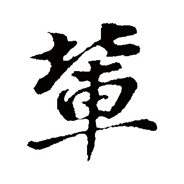董其昌