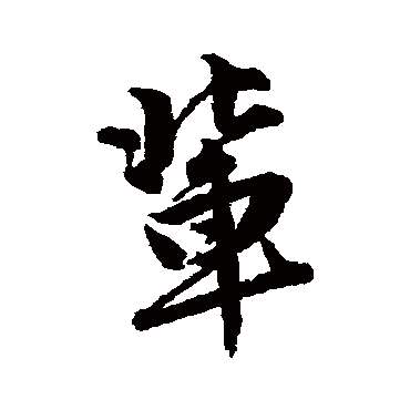 唐寅