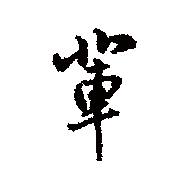 字汇