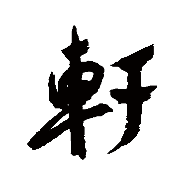 杨文聪