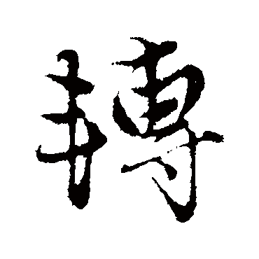 赵孟頫
