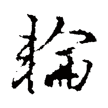王羲之
