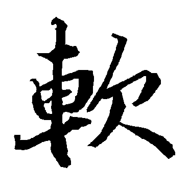 陆柬之
