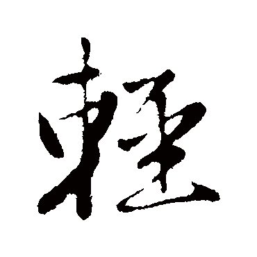 赵孟頫