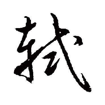 鲜于枢