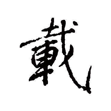 柳公权
