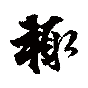 莫是龙