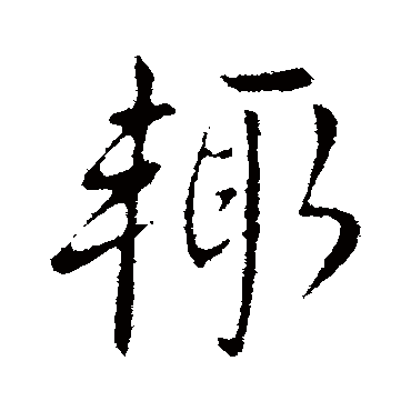 王献之